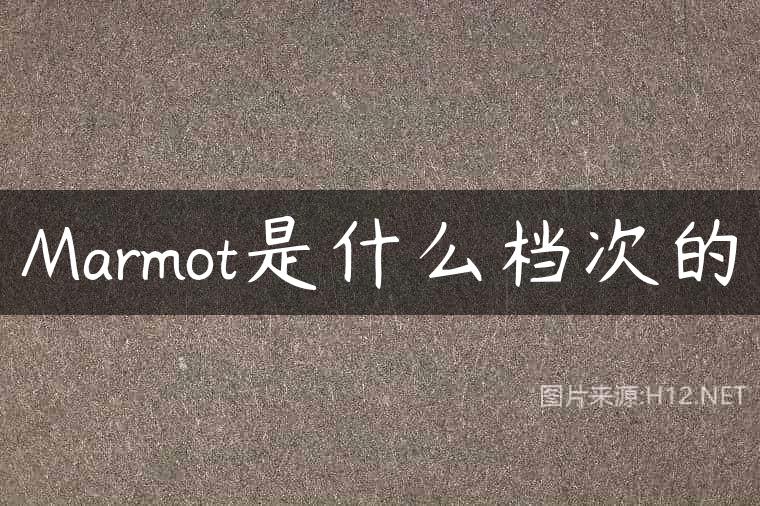 Marmot是什么档次的