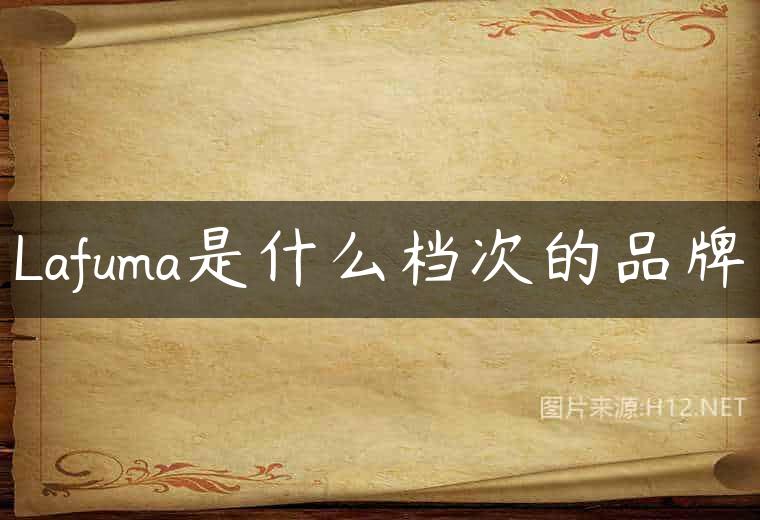 Lafuma是什么档次的品牌