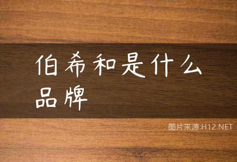 伯希和是什么品牌