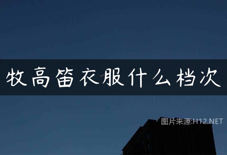 牧高笛衣服什么档次
