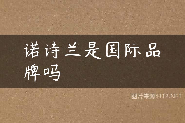 诺诗兰是国际品牌吗