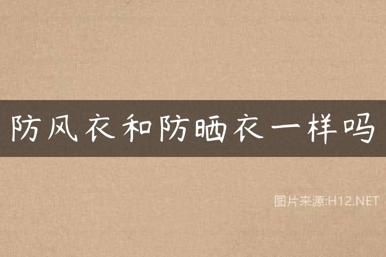 防风衣和防晒衣一样吗