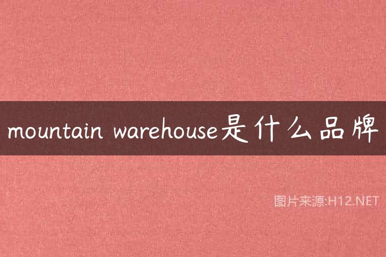 mountain warehouse是什么品牌