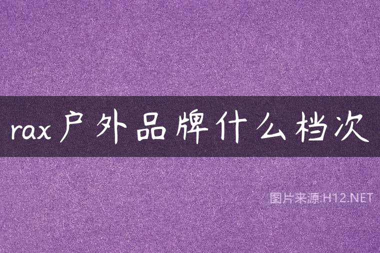 rax户外品牌什么档次