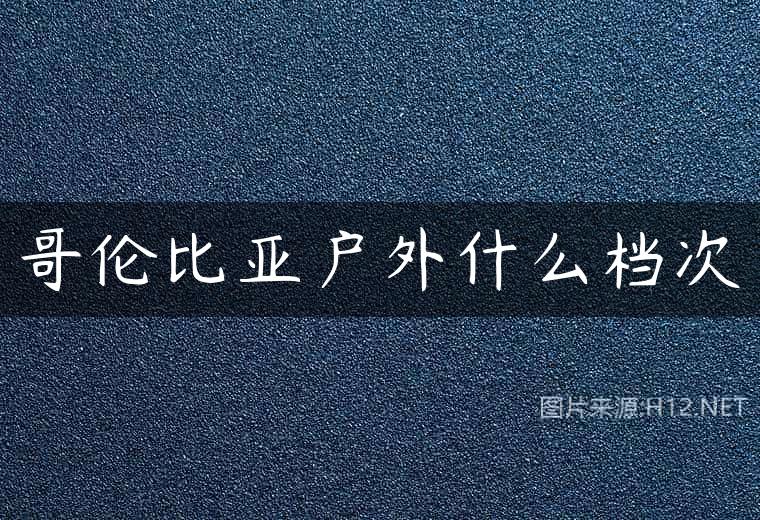 哥伦比亚户外什么档次