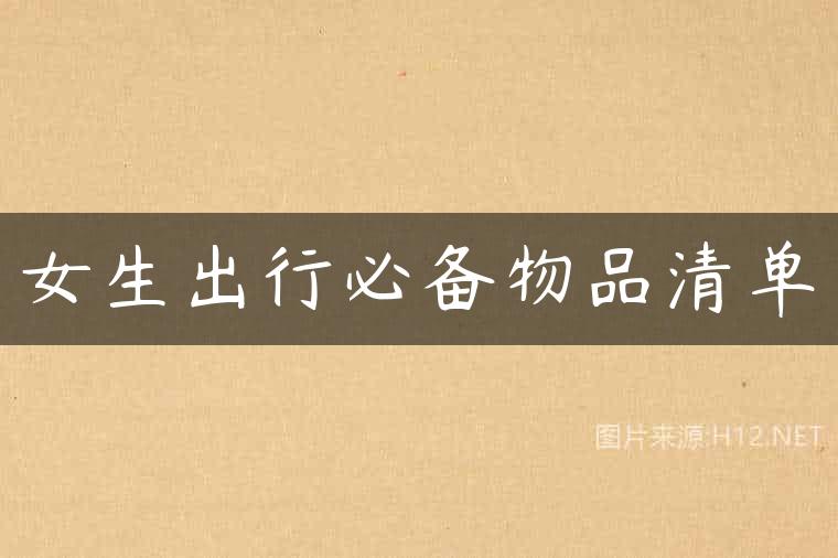 女生出行必备物品清单