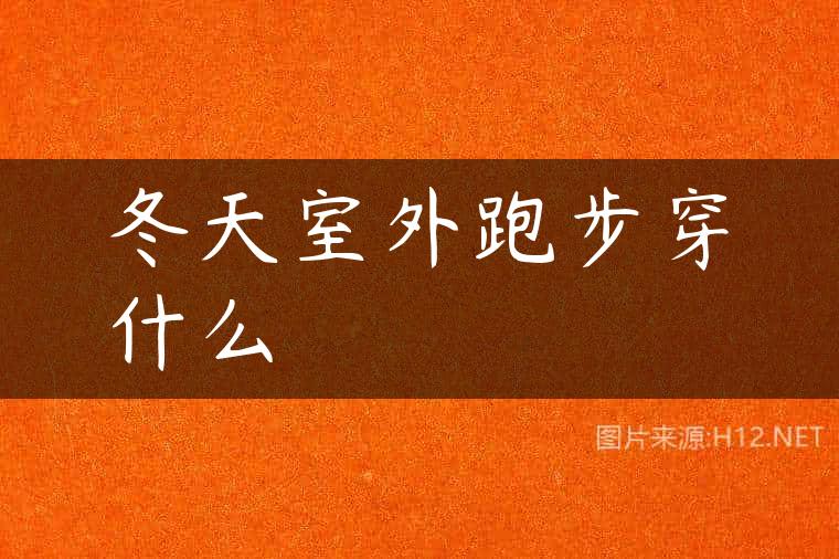 冬天室外跑步穿什么