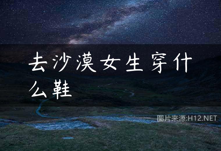去沙漠女生穿什么鞋