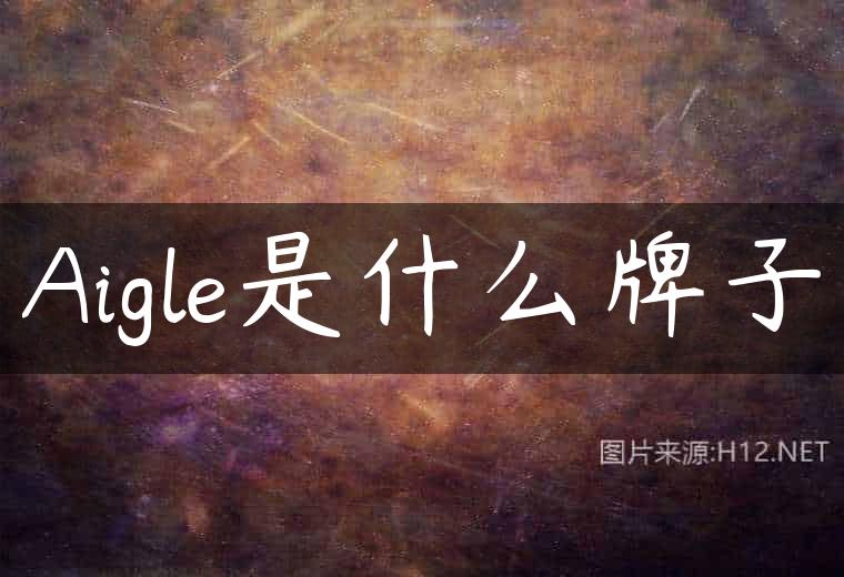 Aigle是什么牌子