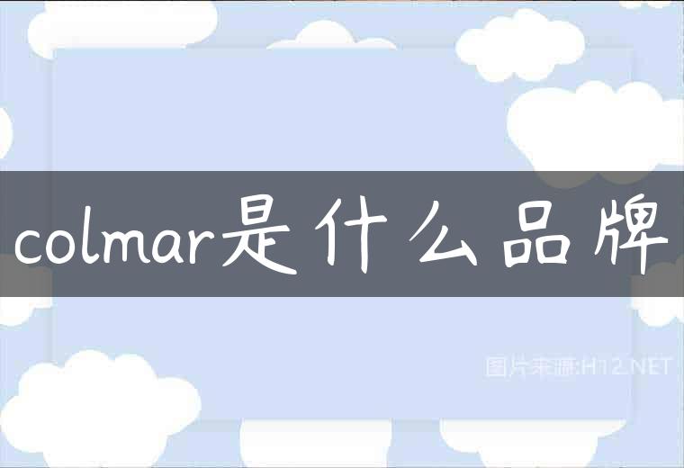 colmar是什么品牌