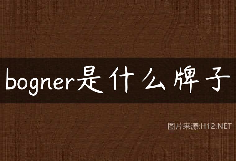 bogner是什么牌子