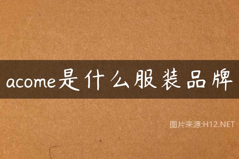 acome是什么服装品牌