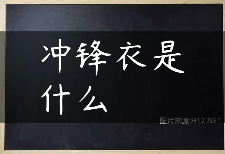 冲锋衣是什么