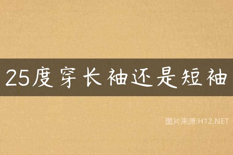25度穿长袖还是短袖
