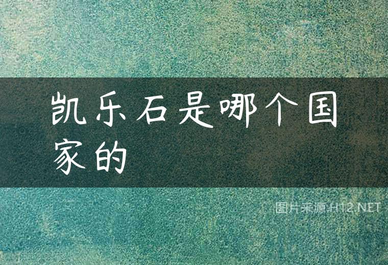 凯乐石是哪个国家的