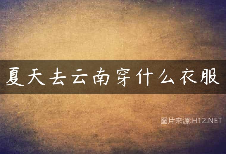 夏天去云南穿什么衣服
