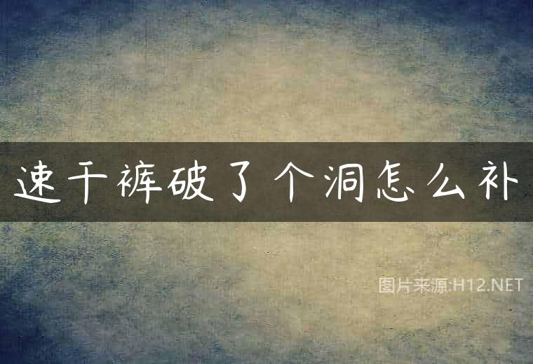 速干裤破了个洞怎么补