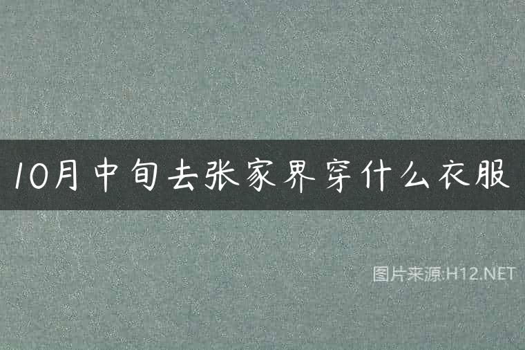 10月中旬去张家界穿什么衣服