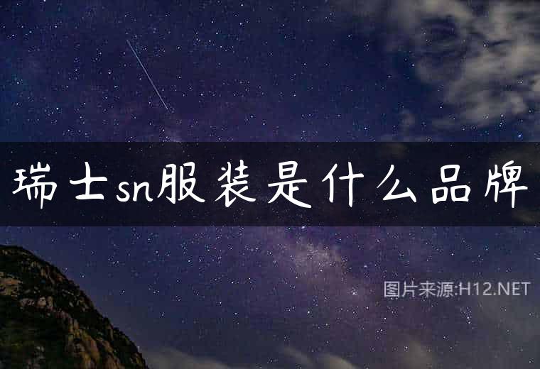 瑞士sn服装是什么品牌