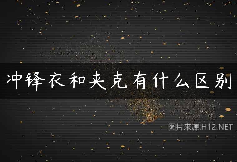 冲锋衣和夹克有什么区别