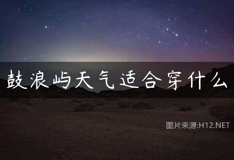 鼓浪屿天气适合穿什么