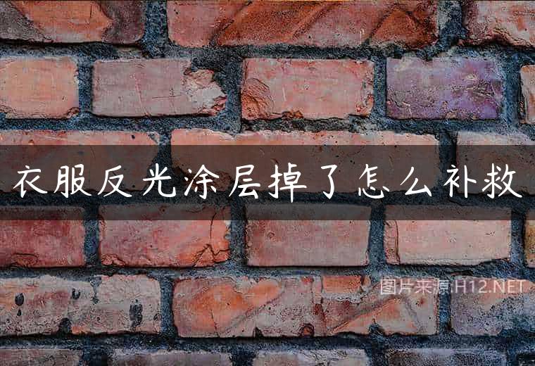 衣服反光涂层掉了怎么补救