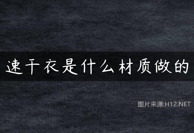 速干衣是什么材质做的