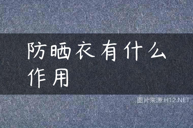 防晒衣有什么作用