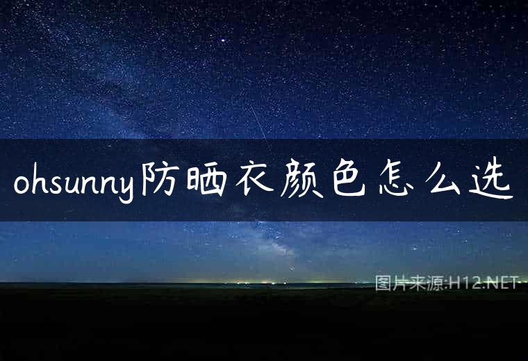 ohsunny防晒衣颜色怎么选