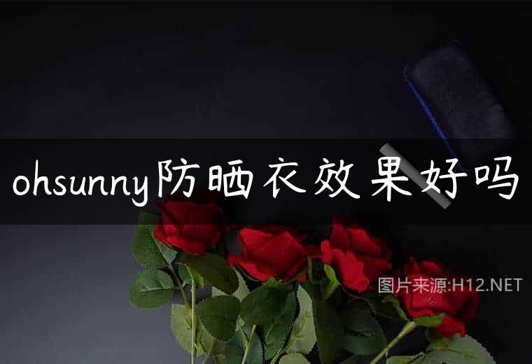 ohsunny防晒衣效果好吗