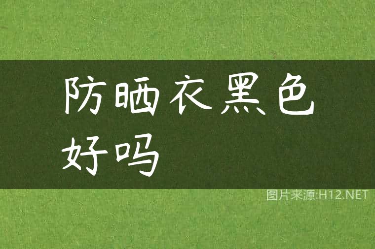防晒衣黑色好吗