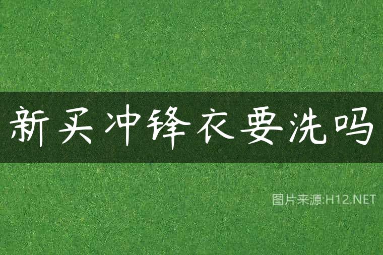 新买冲锋衣要洗吗