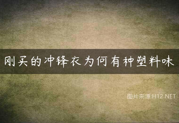 刚买的冲锋衣为何有种塑料味