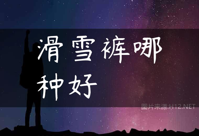 滑雪裤哪种好