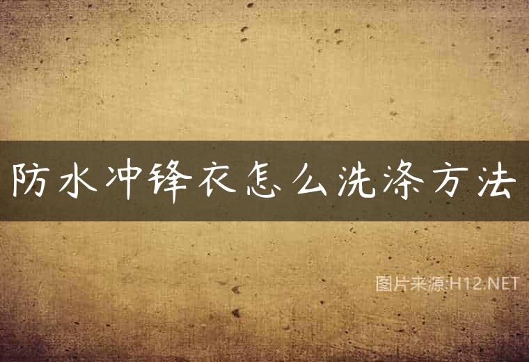 防水冲锋衣怎么洗涤方法