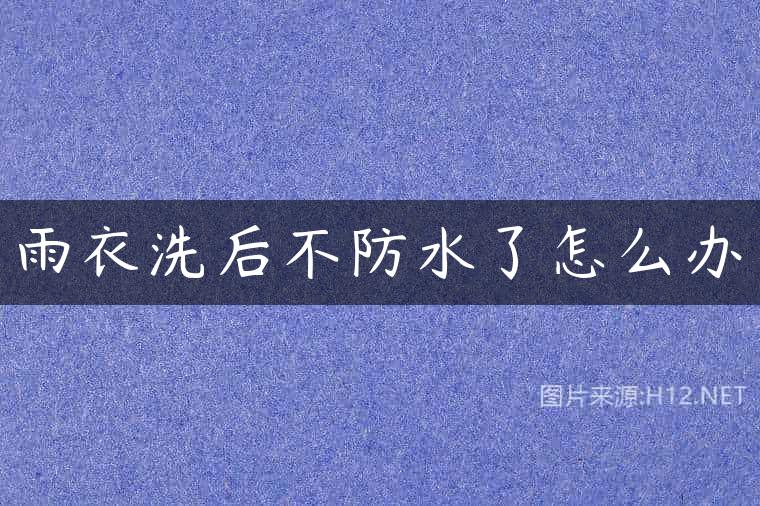 雨衣洗后不防水了怎么办