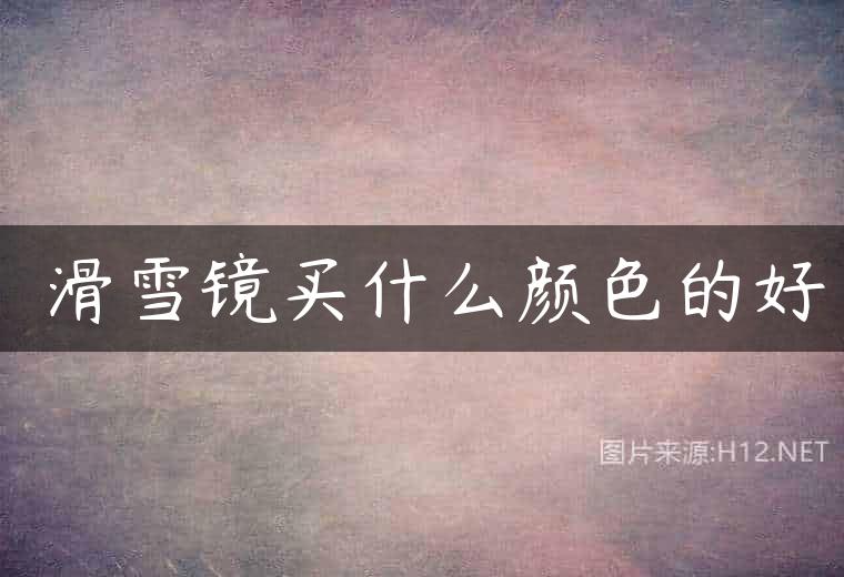 ​滑雪镜买什么颜色的好