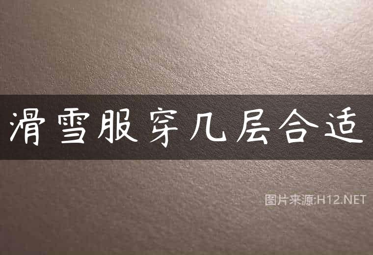 滑雪服穿几层合适