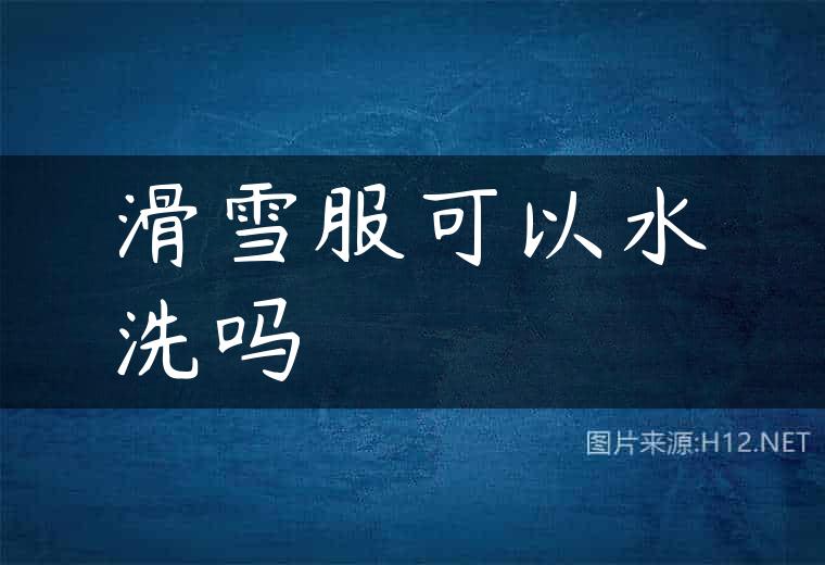 滑雪服可以水洗吗