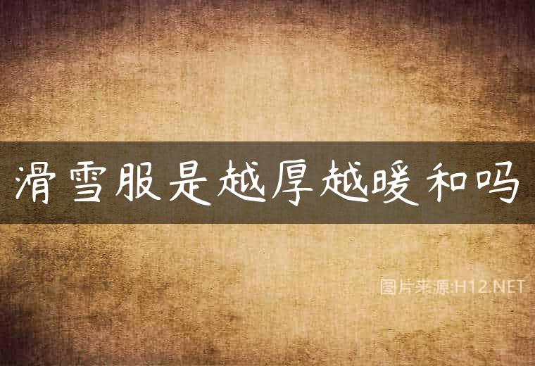 滑雪服是越厚越暖和吗