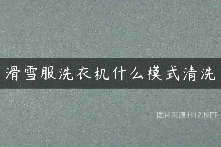 滑雪服洗衣机什么模式清洗