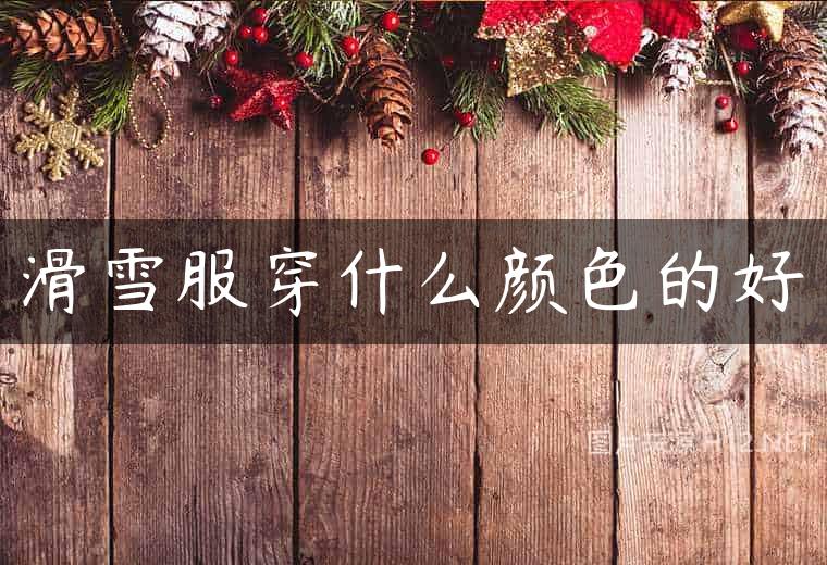 滑雪服穿什么颜色的好