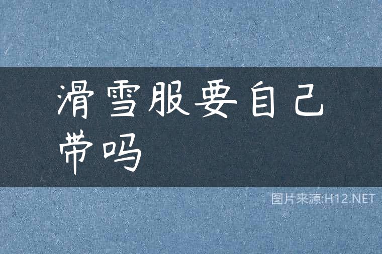 滑雪服要自己带吗
