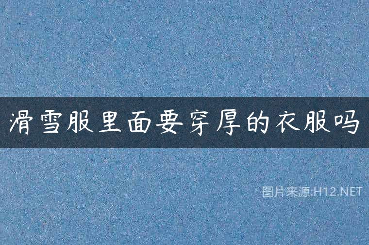滑雪服里面要穿厚的衣服吗