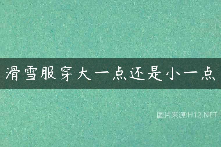 滑雪服穿大一点还是小一点