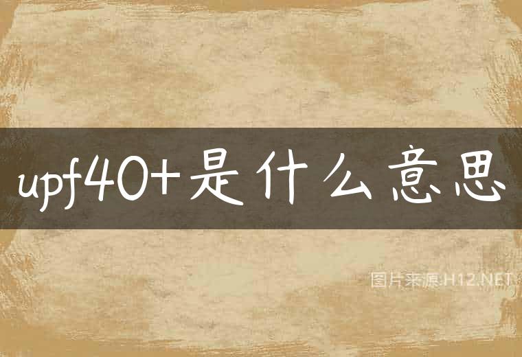 upf40+是什么意思