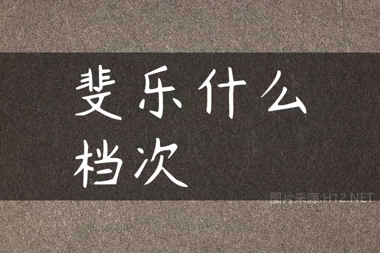 斐乐什么档次