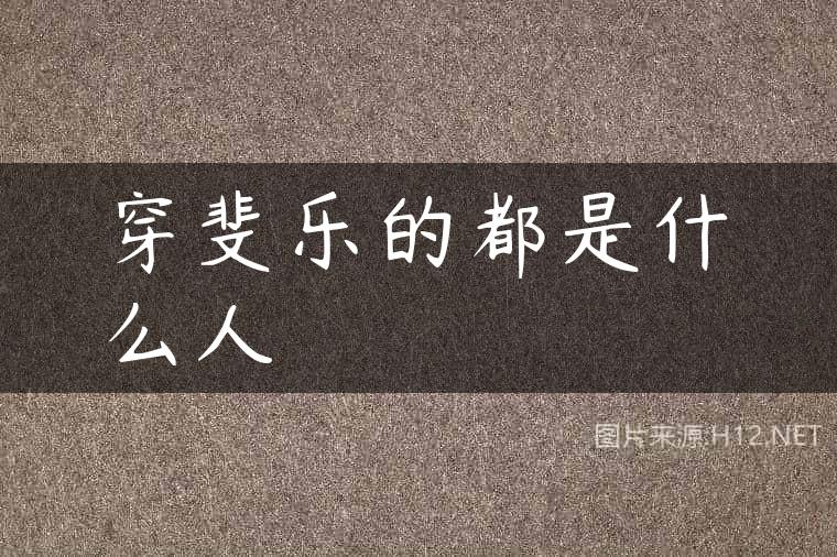穿斐乐的都是什么人