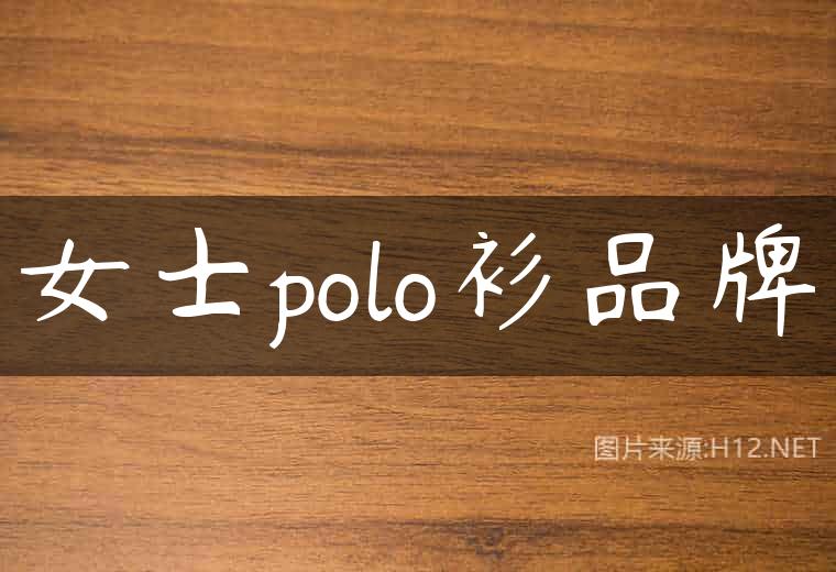 女士polo衫品牌