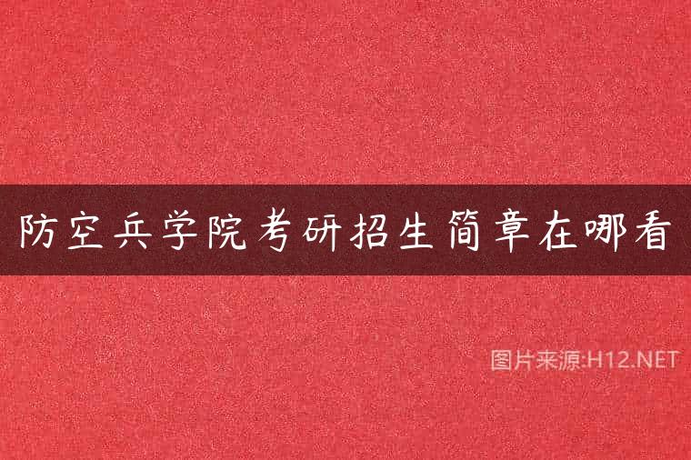 防空兵学院考研招生简章在哪看